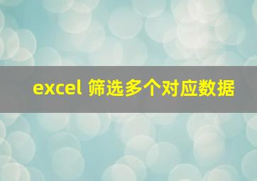 excel 筛选多个对应数据